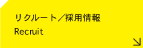 リクルート／CBC採用情報