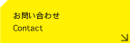 キュービークリエイトお問い合わせ